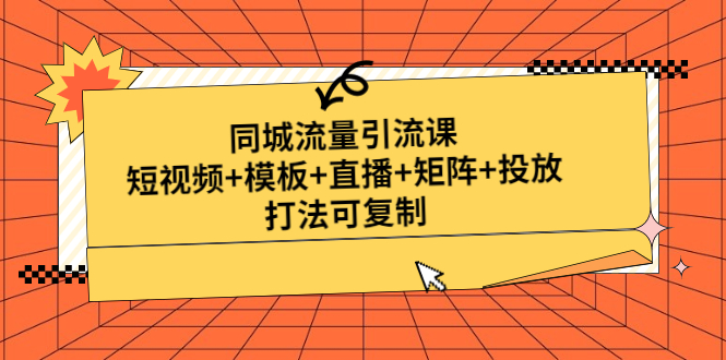 （4832期）同城流量引流课：短视频+模板+直播+矩阵+投放，打法可复制(无中创水印)-副业网