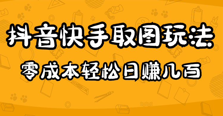 （4831期）2023抖音快手取图玩法：一个人在家就能做，超简单，0成本日赚几百-副业网