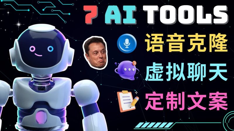 （4845期）7大不可思议的人工智能工具 – 虚拟名人聊天，声音克隆，Ai律师，论文写作-副业网