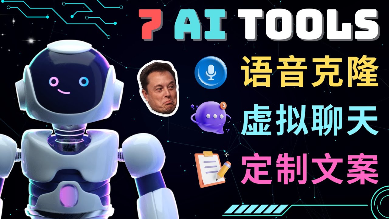 （4845期）7大不可思议的人工智能工具 – 虚拟名人聊天，声音克隆，Ai律师，论文写作-副业网