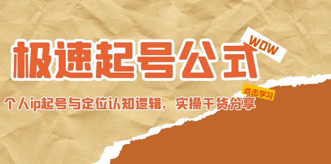 （4854期）极速起号公式，个人ip起号与定位认知逻辑，实操干货分享(无中创水印)-副业网