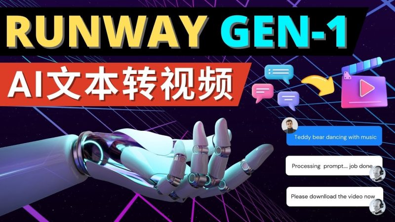 （4898期）Runway Gen-1发布 次世代Ai文本转视频工具 输入文本命令 生成多种类型视频-副业库