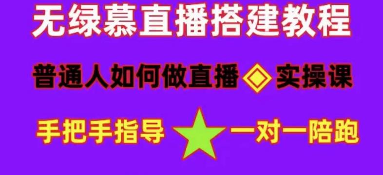 （4889期）普通人怎样做抖音，新手快速入局 详细攻略，无绿幕直播间搭建 快速成交变现-副业库