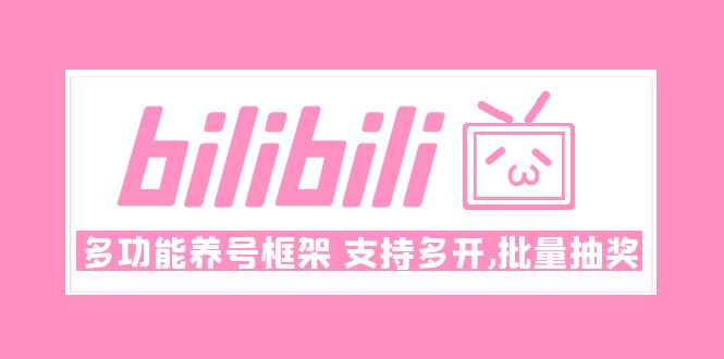 （4919期）Bilibili多功能养号框架，支持多开，批量抽奖！!-副业网