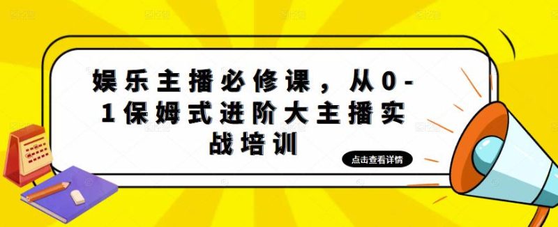 （4916期）娱乐主播培训班：从0-1保姆式进阶大主播实操培训-副业网