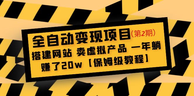（4931期）全自动变现项目第2期：搭建网站 卖虚拟产品 一年躺赚了20w【保姆级教程】-副业库