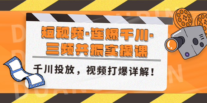 （4940期）短视频·连爆千川·三频共振实操课，千川投放，视频打爆讲解！-副业库