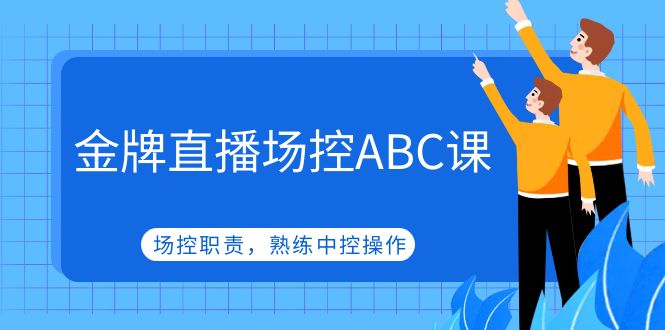 （4960期）金牌直播场控ABC课，场控职责，熟练中控操作-副业库