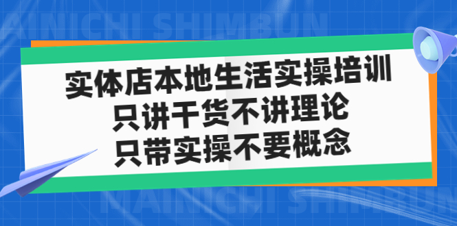 （4978期）实体店同城生活实操培训，只讲干货不讲理论，只带实操不要概念（12节课）-副业库