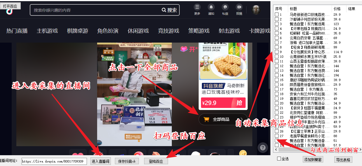 （5001期）外面收费399一键取抖音直播间商品上传橱窗，支持导出和一键上传到自己橱窗-副业库