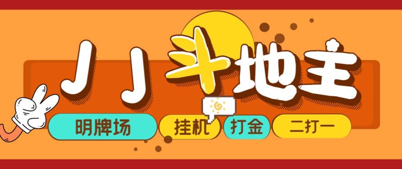（5008期）外面收费1280的JJ斗地主打金项目，号称一天300+【永久脚本+操作教程】-副业网