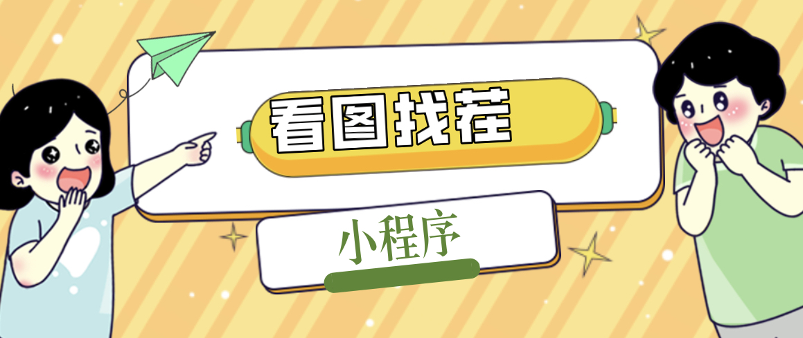 （5029期）2023最火微信看图找茬小程序，可对接流量主【源码+教程】-副业网