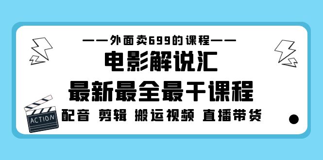 （5041期）外面卖699的电影解说汇最新最全最干课程：电影配音 剪辑 搬运视频 直播带货-副业网