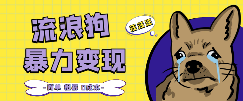 （5028期）流浪狗暴力变现项目+0撸日入3000+的案例分享课【项目流程+操作详解】-副业网