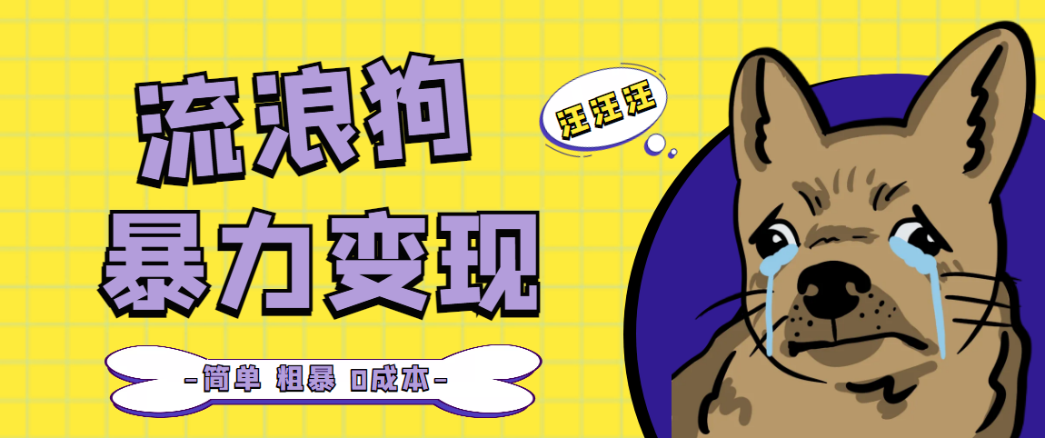 （5028期）流浪狗暴力变现项目+0撸日入3000+的案例分享课【项目流程+操作详解】-副业网