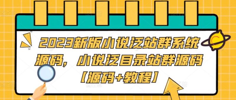 (5097期)2023新版小说泛站群系统源码,小说泛目录站群源码【源码+教程】-副业网