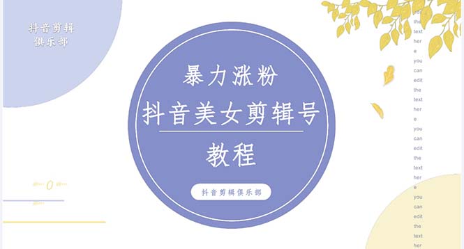 （5109期）抖音快手暴力涨粉美女混剪视频教程 百分百过原创图片教程 附带违规申诉方法-副业网