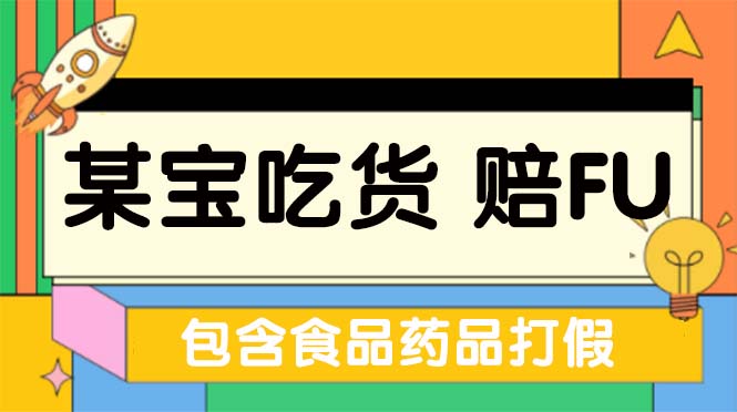（5168期）全新某宝吃货，赔付，项目最新玩法（包含食品药品打假）仅揭秘！-副业网
