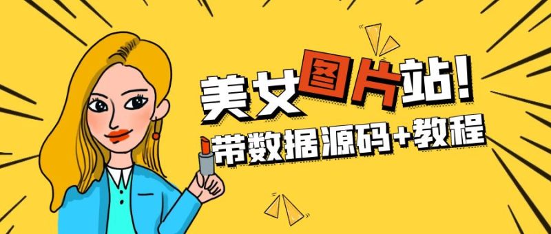 （5199期）精品整站WordPress自适应美女图片站源码/安装即可运营【带数据源码+教程】-副业网