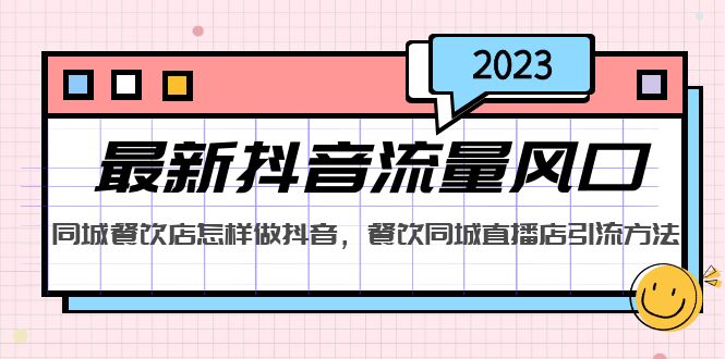 （5195期）2023最新抖音流量风口，同城餐饮店怎样做抖音，餐饮同城直播店引流方法-副业网