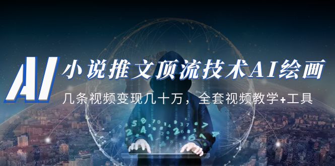 （5194期）小说推文·顶流技术AI绘画教学：几条视频变现几十万，全套视频教学+工具-副业网