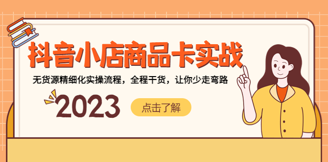 （5198期）抖音小店商品卡实战，无货源精细化实操流程，全程干货，让你少走弯路-副业网