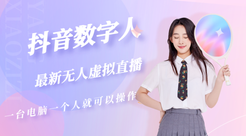 （5214期）抖音数字人虚拟无人直播间打造（外面收费6000）-副业库