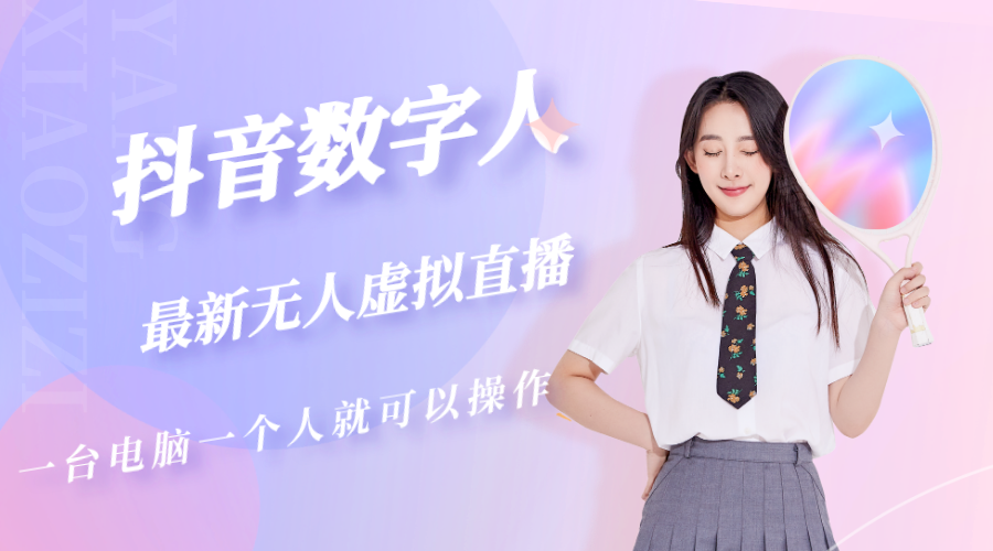 （5214期）抖音数字人虚拟无人直播间打造（外面收费6000）-副业库
