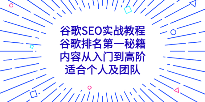 （5261期）谷歌SEO实战教程：谷歌排名第一秘籍，内容从入门到高阶，适合个人及团队-副业库