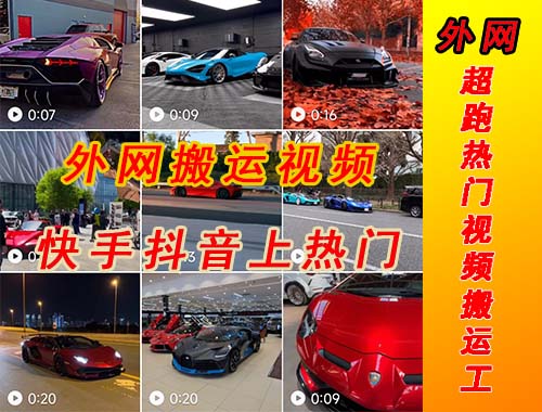 图片[2]-（5276期）外面收费398元外网超跑豪车汽车视频搬运至快手抖音上热门项目-副业库