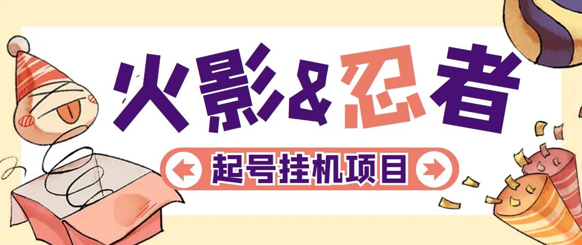 （5288期）最新外面收费698火影忍者手游起号打金项目，一个号大概70块【软件+教程】-副业库