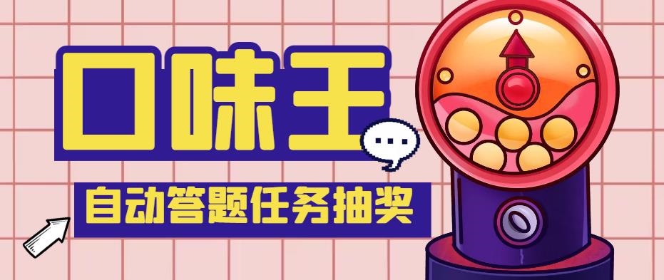 （5286期）【低保项目】最新口味王自动答题做任务项目，每天领低保【脚本+教程】-副业库