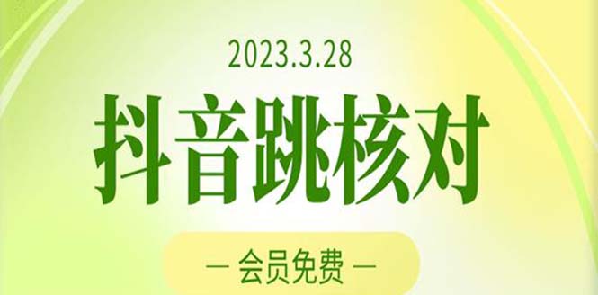 （5296期）2023年3月28抖音跳核对 外面收费1000元的技术 会员自测 黑科技随时可能和谐-副业网