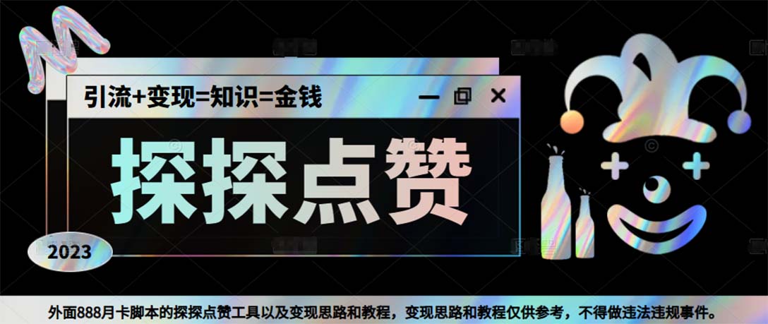 （5311期）最新探探全自动点赞引流，配合男粉变现思路轻松日赚500+【脚本+教程】-副业库