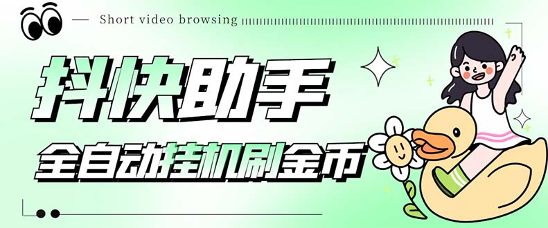 （5301期）最新抖快助手短视频全自动浏览刷金币软件，支持三个平台【脚本+教程】-副业网