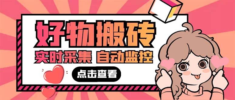 （5310期）外面收费698的拼多多好物搬砖商品实时采集脚本【永久脚本+详细教程】-副业网