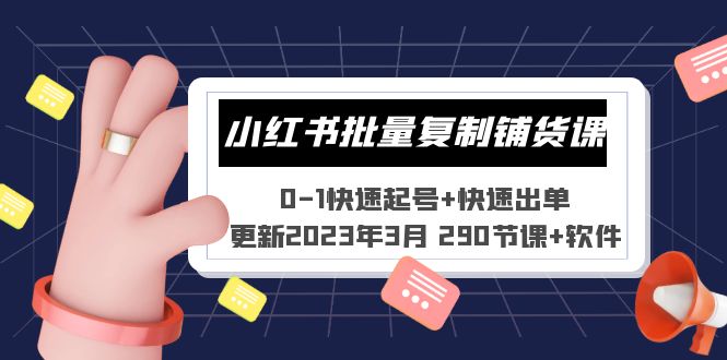 （5321期）小红书批量复制铺货课 0-1快速起号+快速出单 (更新2023年3月 290节课+软件)-副业网