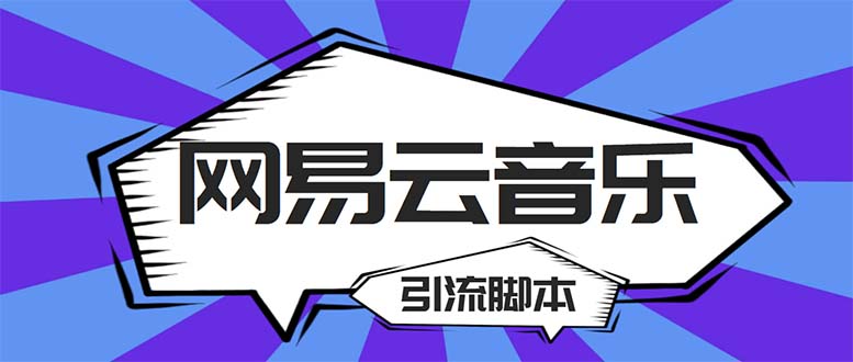 （5332期）【引流必备】最新网易云音乐全功能引流脚本 解放双手自动引流【脚本+教程】-副业库