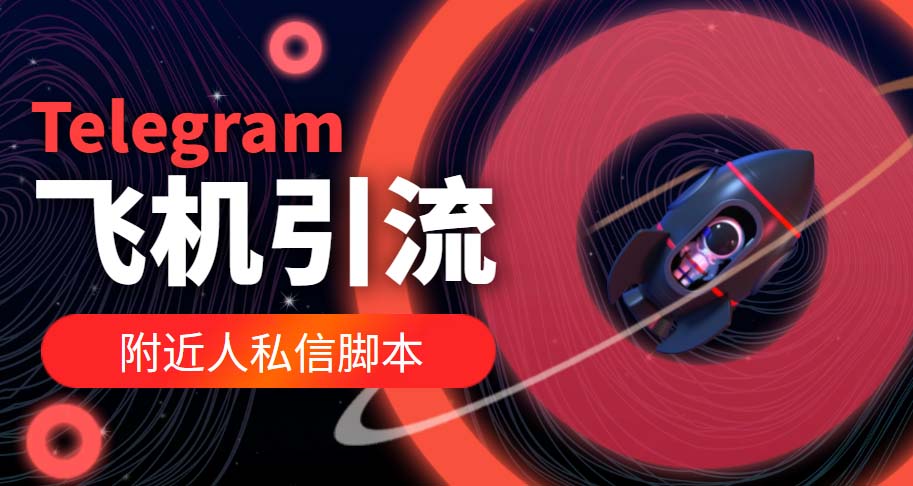 （5340期）【引流必备】国外Telegram飞机引流脚本，解封双手自动引流【脚本+教程】-副业库