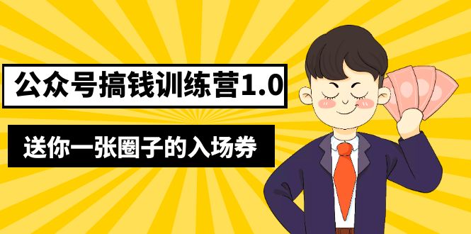 （5367期）坏坏-公众号搞钱训练营1.0，送你一张圈子的入场券（完整版）价值999元-副业网