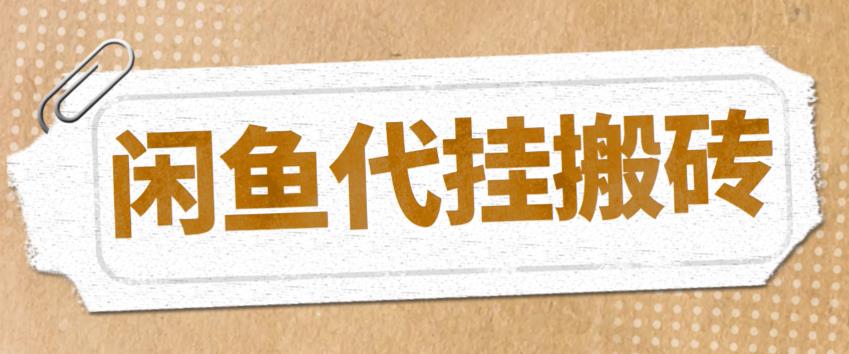 （5363期）最新闲鱼代挂商品引流量店群矩阵变现项目，可批量操作长期稳定-副业库