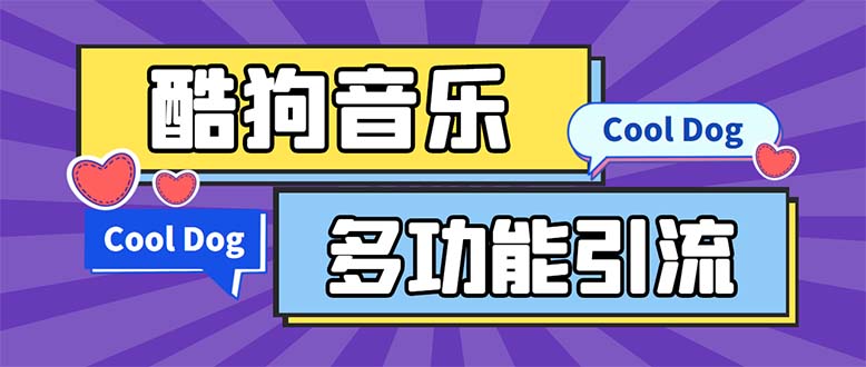 （5395期）引流必备-最新酷狗音乐多功能全自动引流 解放双手自动引流【脚本+教程】-副业库