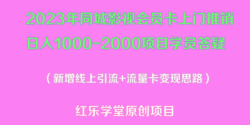 （5400期）2023年同城影视会员卡上门推销日入1000-2000项目变现新玩法及学员答疑-副业库