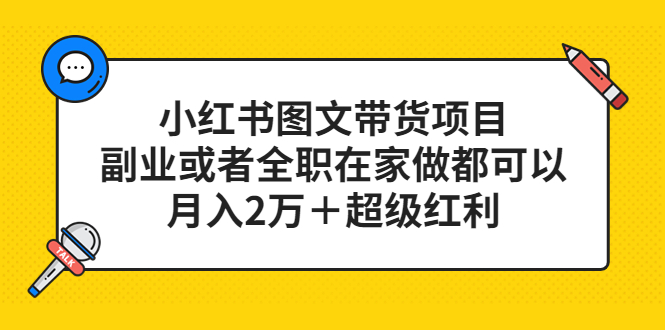 （5391期）小红书图文带货项目，副业或者全职在家做都可以，月入2万＋超级红利-副业网