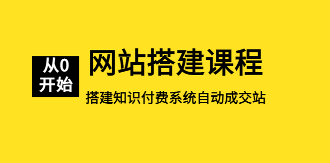 （5379期）网站搭建课程，从零开始搭建知识付费系统自动成交站-副业库