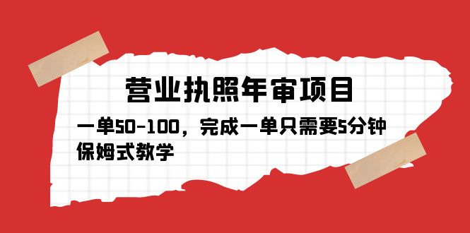 （5411期）营业执照年审项目，一单50-100，完成一单只需要5分钟，保姆式教学-副业库