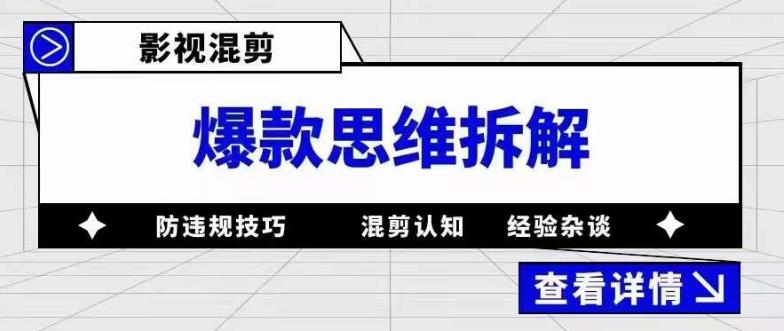 （5389期）影视混剪爆款思维拆解 从混剪认知到0粉小号案例 讲防违规技巧 各类问题解决-副业网