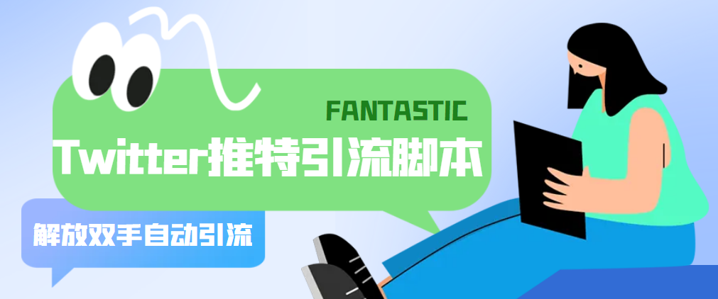 （5438期）【引流必备】国外Twitter推特平台引流脚本，解放双手自动引流【脚本+教程】-副业网
