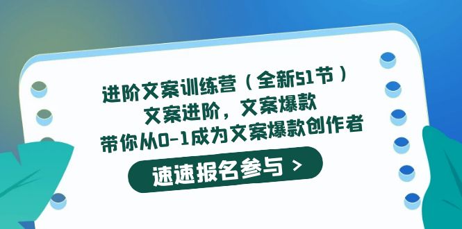 （5412期）进阶文案训练营（全新51节）文案爆款，带你从0-1成为文案爆款创作者-副业库
