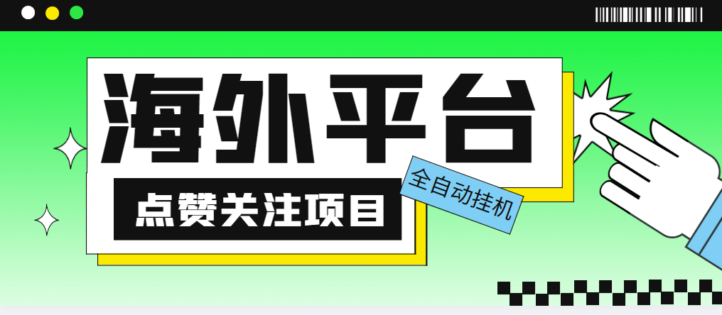 （5436期）外面收费1988海外平台点赞关注全自动挂机项目 单机一天30美金【脚本+教程】-副业网